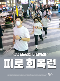 5/13 (수) 강남 퇴근러들 모여라~ 퇴근 후 피로회복런!
