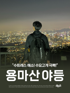 5/20 (수) 수트레스 풀러 용마산 야등가자!