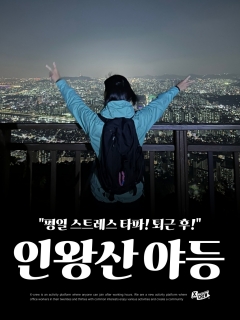 5/19 (화) 평일 스트레스 타파! 퇴근 후 인왕산 야간등산