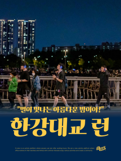 5/21 (목) 별이 빛나는 밤! 한강 바람과 함께 뛰러갈래요?