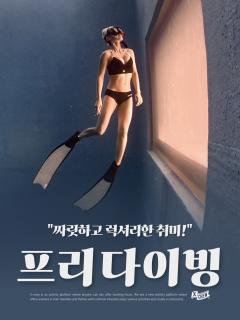 (상시) Luxury한 평생 취미! 프리다이빙! Lv1 과정