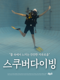 (상시) Luxury한 평생 취미의 첫걸음! 스쿠버다이빙!