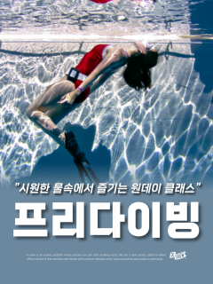 (상시) 수중 인생샷 프리다이빙 원데이클래스
