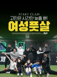 (상시) 풋코와 함께하는 여성 풋살 기본기 클래스!