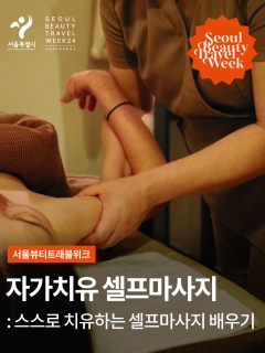 9/29 (일) 자가치유 셀프마사지 - 스스로 치유하는 셀프마사지 배우기
