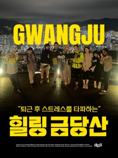 5/29 (금) 퇴근 후 스트레스 타파 광주 힐링 야등