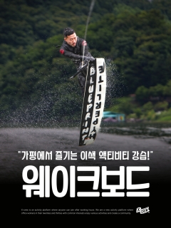 (상시) 가평 1등 수상 레저와 함께하는 웨이크보드 초보 강습 패키지