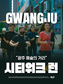 5/16 (토) 광주 예술의 거리 시티워크&amp;런