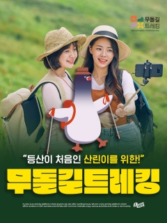 5/23 (토) 주말 등산이 처음인 산린이를 위한 무돌길트레킹