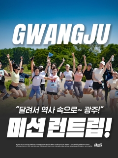 5/23 (토) 달려서 5 · 18의 역사 속으로! 광주 미션 런트립!