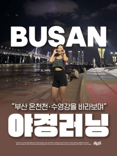 5/22 (금) 시원한 가을 바람 온천천 · 수영강 야경 러닝