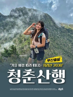 5/16 (토) 가을 바람 따라 떠나는 지리산 2030 청춘산행!