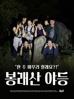 5/29 (금) 봉래산 야등 보며 한 주 마무리 할래요?