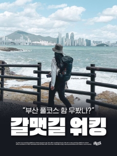 5/16 (토) 부산 풀코스 함 무봤나?, 갈맷길 워킹 (쉬움버전)