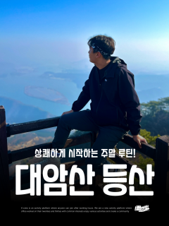 5/16 (토) 산린이도 환영! 상쾌하게 시작하는 주말, 대암산 정복