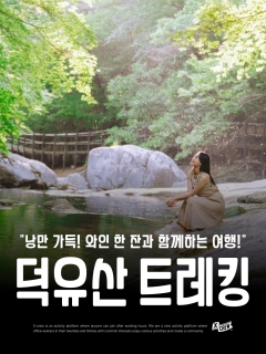 5/23 (토) 낭만 가득! 와인 한 잔과 함께하는 덕유산 트레킹 feat.머루와인동굴