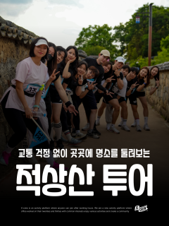 5/16 (토) 버스로 함께하는 적상산 힐링 원데이 투어