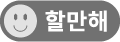 난이도